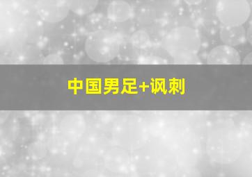 中国男足 讽刺
